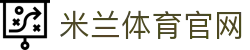 米兰体育赛事娱乐中心 - 官方在线服务平台